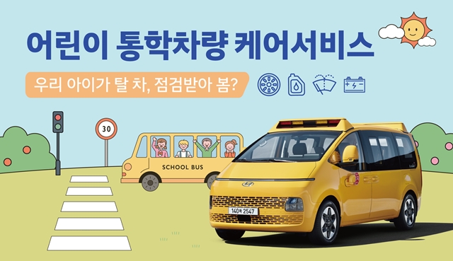 현대자동차가 어린이들의 통학환경 개선을 위해 오는 5월 15일부터 6월 9일까지 어린이 통학차량 무상점검 캠페인을 실시한다. 무상점검을 받으려면 5월 8일까지 캠페인 신청 사이트를 통해 예약 접수하면 된다. /현대자동차
