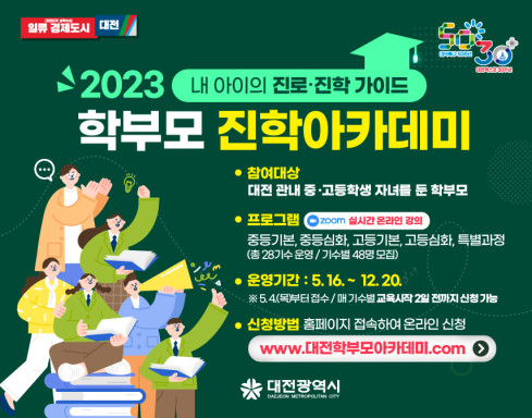 대전시는 자녀의 진로 진학 코칭을 위한 2023년 학부모 진학 아카데미를 개최한다. / 대전시