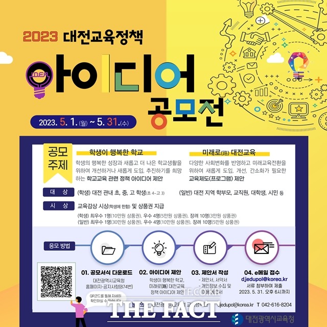 대전시교육청은 오는 31일까지 2023 대전교육정책 아이디어를 공모한다. 사진은 공모전 포스터. / 대전시교육청
