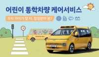  현대차, 어린이 통학차량 무상점검 캠페인