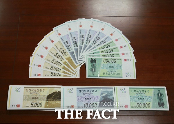 진천사랑상품권. /진천군