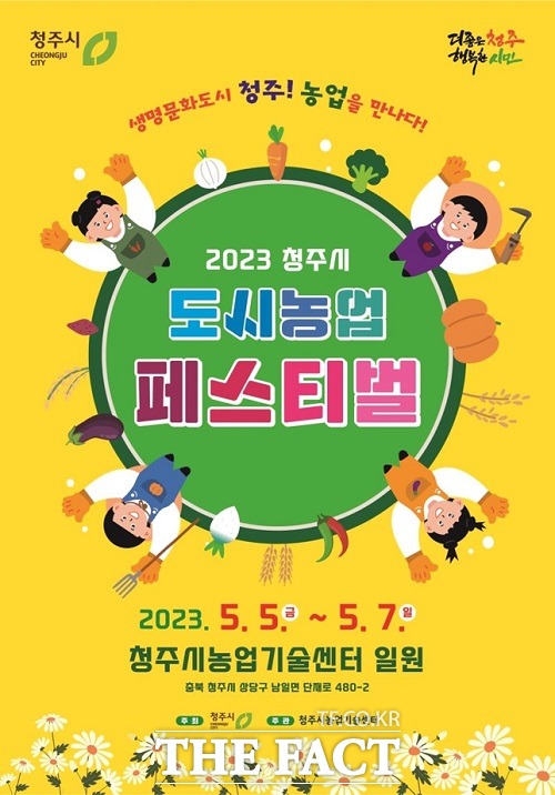 2023 충북 청주시 도시농업 페스티벌 홍보 포스터. /청주시