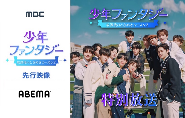 MBC 소년판타지가 뜨거운 화제성에 힘입어 4일 MBC와 일본 아베마 TV에서 동일하게 140분 동시 특별 편성돼 방송된다. /펑키스튜디오