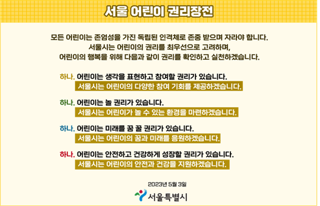 오세훈 서울시장이 엄마아빠에 이어 어린이가 행복한 도시를 선포하며 어린이행복프로젝트를 추진한다. 서울 어린이 권리장전. /서울시 제공