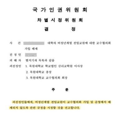 국가인권위가 지난 2월 목원대에 권고한 결정문 중 일부 캡처