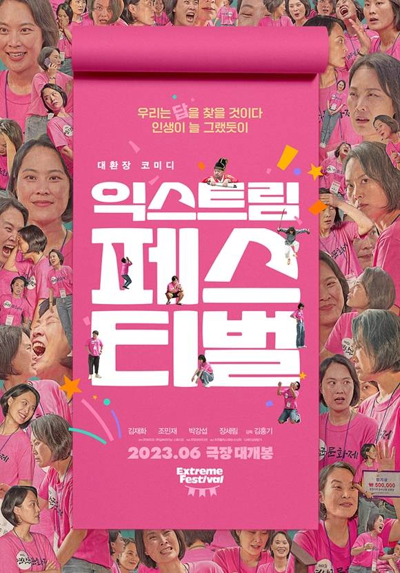 김재화 주연의 익스트림 페스티벌이 오는 6월 개봉을 확정 짓고, 티저 포스터를 공개했다. /㈜라라미디어