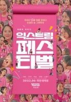  김재화 '익스트림 페스티벌', 6월 개봉...대환장 K-축제의 등장