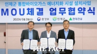  인제군·현대건설, 통합바이오가스 시설 설치사업 MOU 체결
