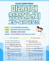  한수원 한울본부, '미래세대 청정에너지 공모전' 시행