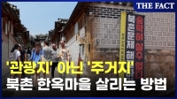  [현장FACT] '관광객 몸살' 북촌 한옥마을, 해법은 특별관리지역 지정? (영상)