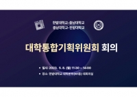  한밭대-충남대 통합 논의 시동…통합기획위원회 회의