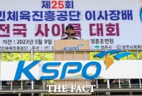  제25회 국민체육진흥공단 이사장배 전국 사이클 대회 개최