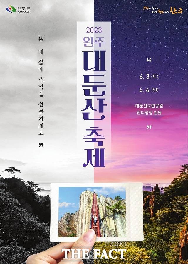 전북 완주 대둔산 축제가 13년 만에 부활해 개최된다. 사진은 축제 포스터. / 완주군