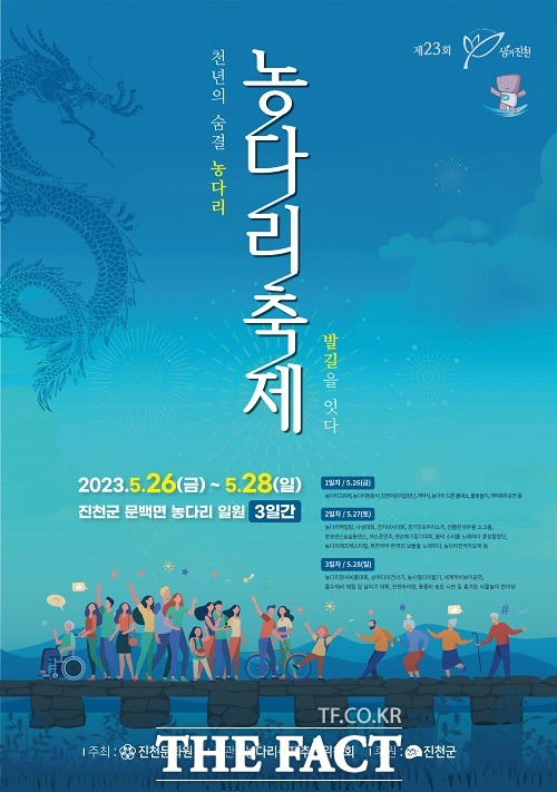 제23회 진천 농다리 축제 홍보 포스터. /진천군.