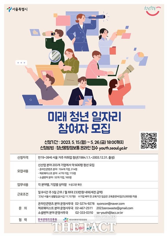 미래 청년 일자리 참여자 모집 홍보 포스터. /서울시 제공