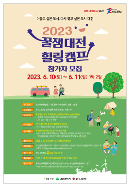 대전에서 캠핑하며 주요 관광지를 돌아보는 꿀잼대전 힐링캠프가 6월 10~11일 열린다. / 대전시