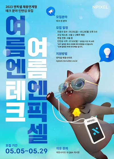 2023년 인턴사원 모집 포스터 /엔픽셀