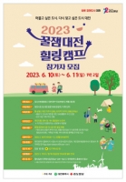  대전시, '꿀잼대전 힐링캠프' 참가자 15일까지 접수