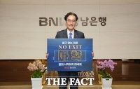  예경탁 BNK경남은행장, '마약퇴치 캠페인' 동참