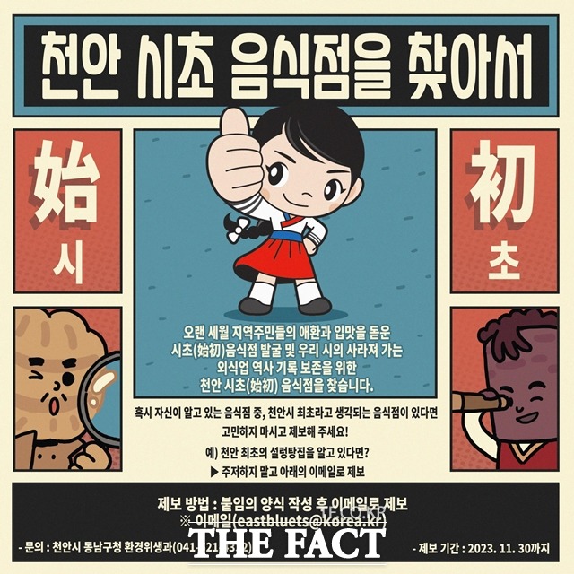 충남 천안시가 ‘천안 시초(始初) 음식점을 찾아서’ 사업을 추진한다. / 천안시