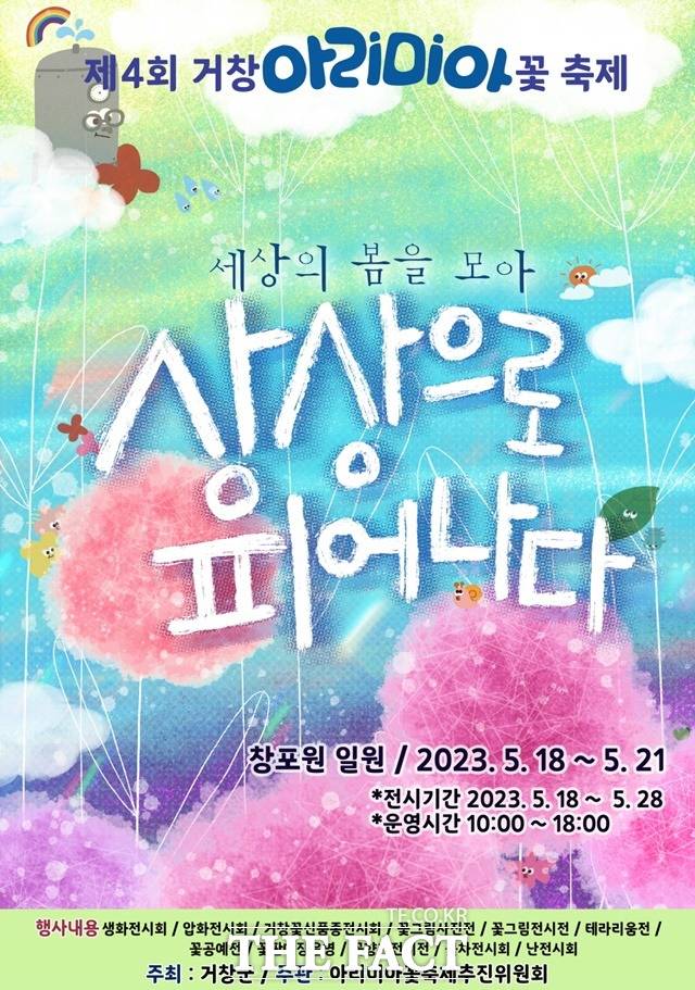 제4회 거창 아리미아 꽃 축제 포스터./거창군