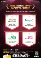  새 브랜드 'Seoul, my soul' 디자인 후보 공개…시민 투표