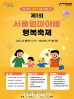  양육자 존중 문화 확산…서울 엄마아빠 행복축제