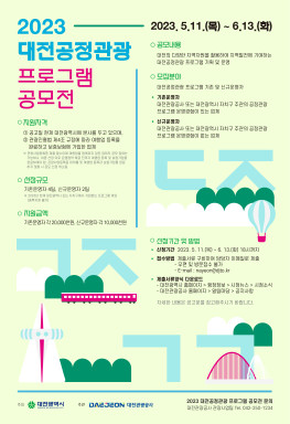 대전시와 대전관광공사는 11일 대전공정관광 프로그램 공모전’을 개최한다. / 대전관광공사