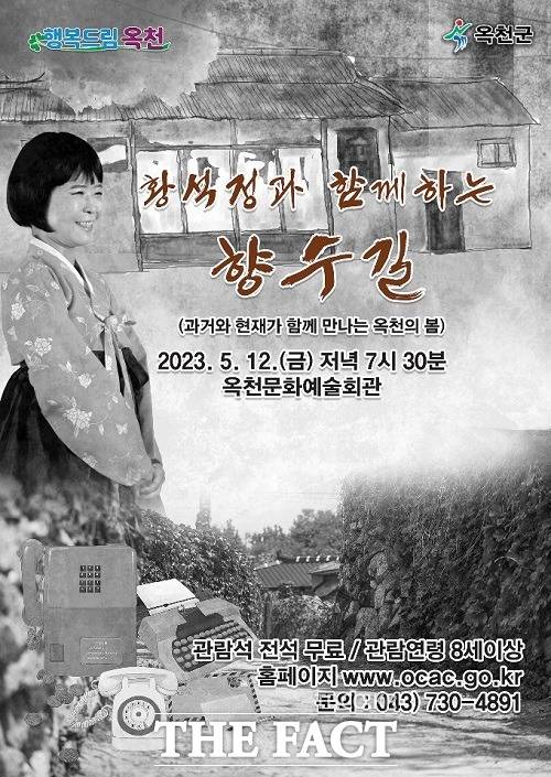황석정과 함께하는 향수길 홍보 포스터. /옥천군.