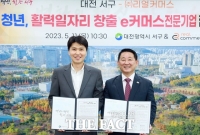  대전 서구, e커머스 기업과 청년 일자리 창출 협력