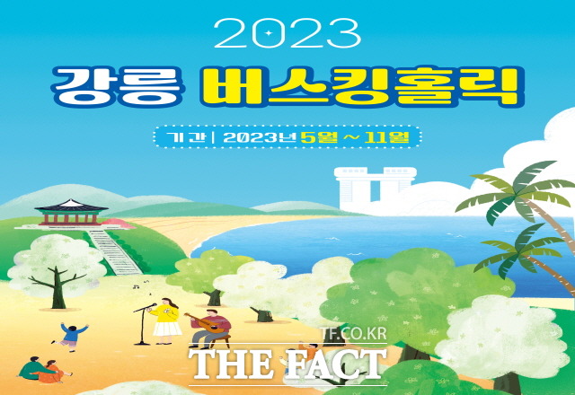 12일 강릉시는 2023강릉 버스킹홀릭이 오는 12일 강릉역을 시작으로 순환공연을 진행한다고 밝혔다. /강릉시
