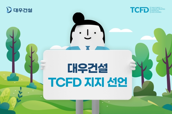 대우건설이 기후변화관련 재무정보공개협의체(TCFD) 가입·지지를 선언했다. /대우건설