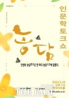  정읍시 사회적기업 둘레, 2023년 5월 인문학 토크 콘서트 '농담’ 개최
