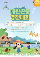  1등 '우량·멋쟁이 곤충'은…애완곤충 축제 서울서 개최