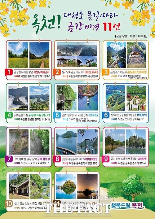 옥천 금경비경 11선 안내 포스터. /옥천군