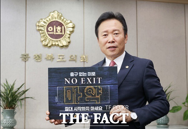 황영호 충북도의회 의장이 마약 범죄 근절을 위한 NO EXIT 캠페인에 참여해 사진을 찍고 있다. / 충북도의회