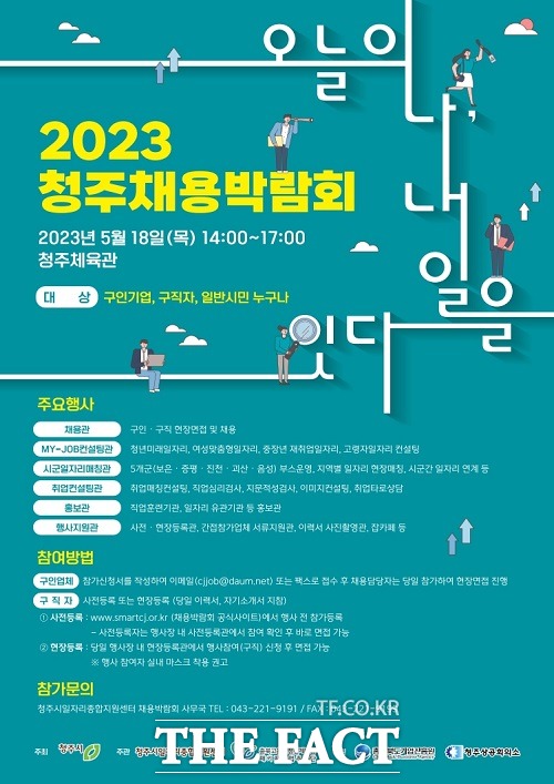 2023년 청주채용박람회 홍보 포스터. /청주시.