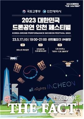 2023 대한민국 드론·UAM 박람회 사진/인천시