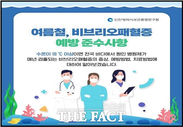 비브리로패혈증 예방 카드 뉴스./인천시