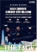  '2023 대한민국 드론·UAM 박람회' 17일 인천 송도서 개막