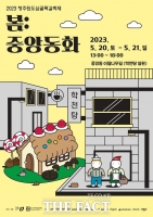  청주시 20~21일 원도심골목길축제 '봄:중앙동화' 개최