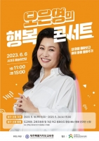  제주교육청, 내달 6일 서귀포서 '오은영 행복 콘서트' 개최