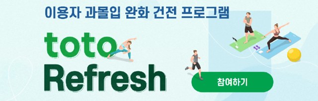 과몰입 완화 프로그램 ‘toto Refresh’ 배너 이미지.