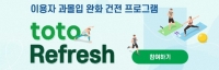  스포츠토토 과몰입 이용자 대상 ‘toto Refresh’, 오프라인까지 확대