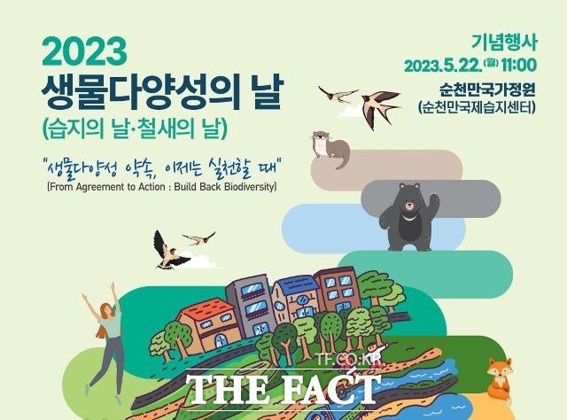 환경부가 주최하는 생물다양성의 날 기념행사가 오는 22일 순천만국가정원에서 열린다.