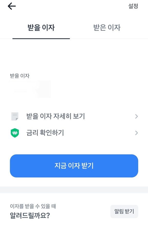 토스뱅크가 업계 최초로 선보인 바로 이자 받기 서비스가 인터넷은행권을 중심으로 확산하고 있다. /토스뱅크 화면 캡처