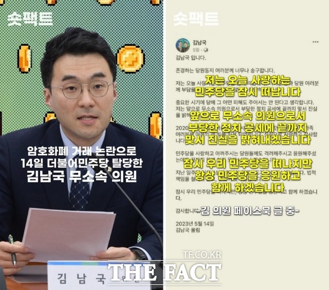 김남국 의원이 코인 투자 논란에 결국 더불어민주당을 탈당했다. /[숏팩트] 갈무리