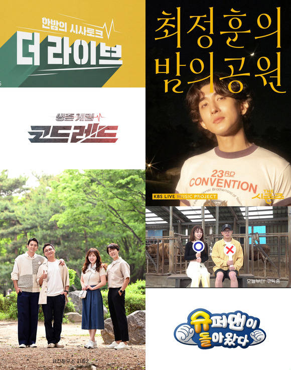 19일 KBS는 프로그램 신설, 방송시간 변경, 종영 등이 담긴 상반기 편성 개편 소식을 알렸다. /KBS 제공