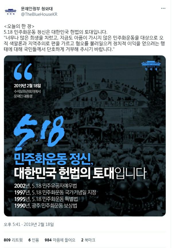 문재인정부 청와대가 2019년 2월 SNS에 올린 5·18 기념사진. /문재인정부 청와대