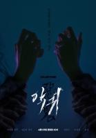  김은희 신작 '악귀', 6월 23일 첫 방 확정…티저 포스터 공개